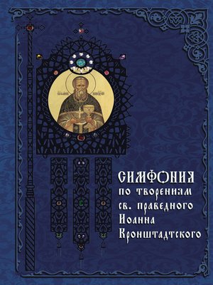 cover image of Симфония по творениям святого праведного Иоанна Кронштадтского